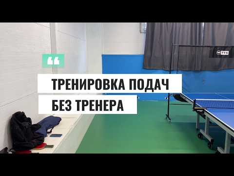 Видео: Тренировка подач без тренера