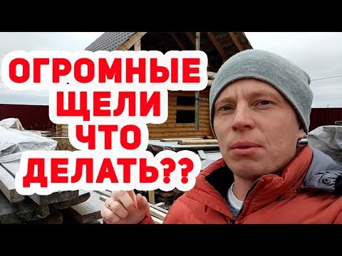 Видео: Баня из ОЦИЛИНДРОВАННОГО бревна. ОГРОМНЫЕ ЩЕЛИ и ТРЕЩИНЫ! ЧТО ДЕЛАТЬ?