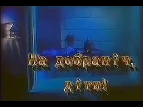 Видео: Леся Горова - Колискова (На добраніч, діти)