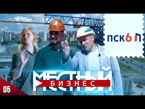 Видео: Местный Бизнес - ПСК6. Выгодная покупка квартиры!