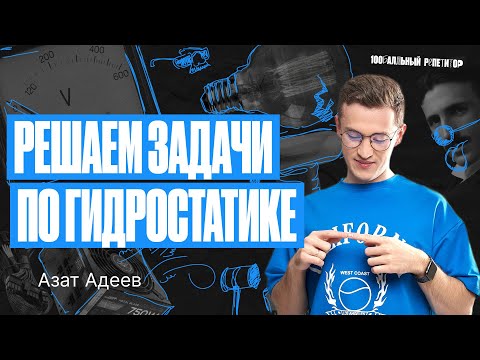 Видео: Решаем задачи по гидростатике | Физика ОГЭ — Азат Адеев