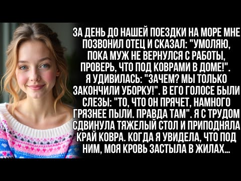 Видео: Пока муж не приехал, проверь, что под всеми коврами в доме!    сказал отец