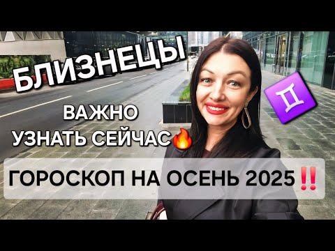 Видео: ♊️БЛИЗНЕЦЫ‼️ Ваш гороскоп на осень 2025‼️ Самые основные важные тенденции‼️