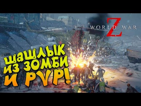 Видео: World War Z - ШАШЛЫКИ ИЗ ЗОМБИ! - ЭТО LEFT FOR DEAD ДЛЯ МУЖЧИН! #3