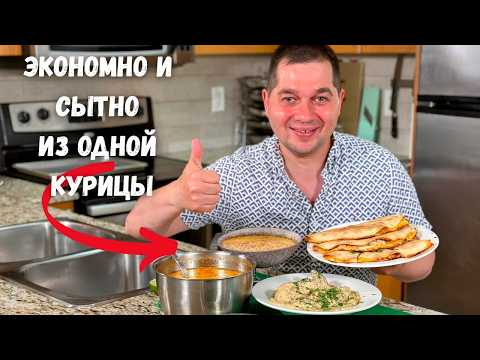 Видео: Три Вкусных блюда из Одной Курицы! Эконом Меню на Обед или Ужин. Готовлю Домашние рецепты из курицы!