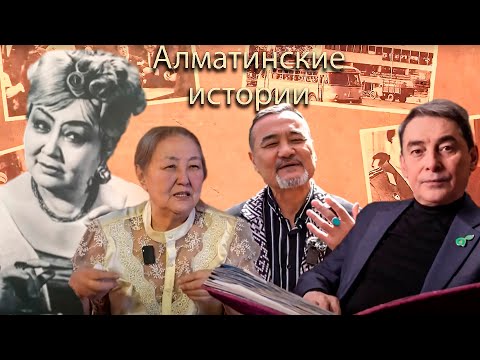 Видео: Алматинские истории:  советская, казахская актриса - Сабира Майканова