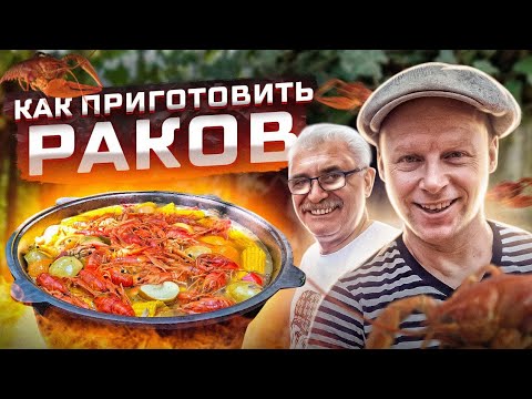 Видео: 🦞😋 РАКИ ВАРЁНЫЕ в КАЗАНЕ по ЛУИЗИАНСКИ‼️ ТАК ТЫ ЕЩЁ НЕ ГОТОВИЛ‼️