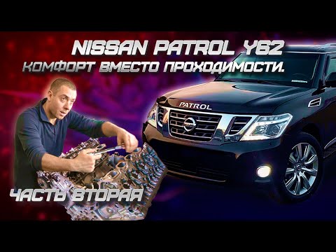Видео: Nissan Patrol Y62 Комфорт вместо проходимости.Часть 2-я Сборка VK56VD