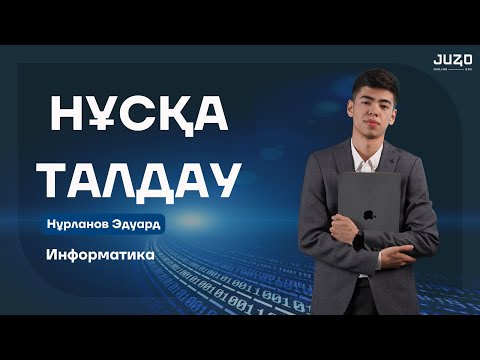 Видео: ИНФОРМАТИКА | НҰСҚА ТАЛДАУ 10 | ЭДУАРД АҒАЙ