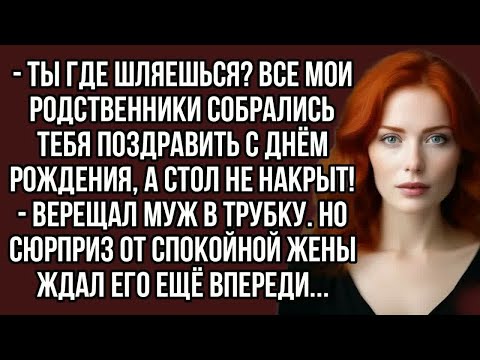 Видео: - Ты где шляешься？ Все мои родственники собрались тебя поздравить с днём рождения, а стол не накрыт.