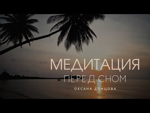 Видео: Медитация перед сном Оксана Донцова