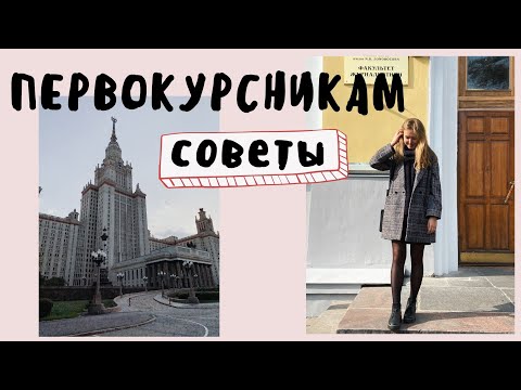 Видео: Советы первокурсникам!