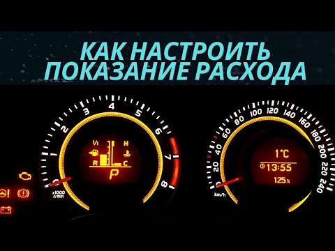 Видео: Как настроить правильно показания среднего расхода Toyota corolla e150