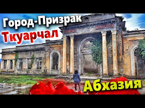 Видео: #АБХАЗИЯ. ДО МУРАШЕК. ГОРОД -ПРИЗРАК ТКУАРЧАЛ. КАК ЖИВУТ ЛЮДИ НА РУИНАХ? НОВЫЙ АФОН СЕГОДНЯ