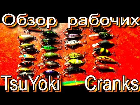 Видео: Обзор рабочих воблеров кренков  «Cranks» от  TsuYoki. Для тех кто любит рыбалку