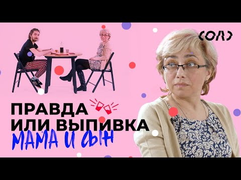 Видео: Правда или выпивка: мать и сын отвечают на неловкие вопросы | Соль