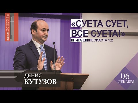 Видео: Денис Кутузов - "Суета сует,  все суета!"