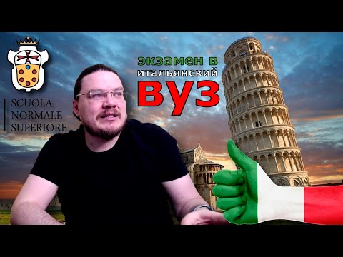 Видео: ✓ Самый престижный вуз Италии — Scuola Normale Superiore | Как там у них? #002 | Борис Трушин