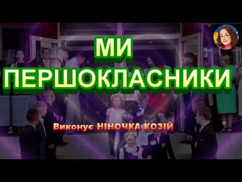 Видео: МИ - ПЕРШОКЛАСНИКИ (НІНОЧКА КОЗІЙ)