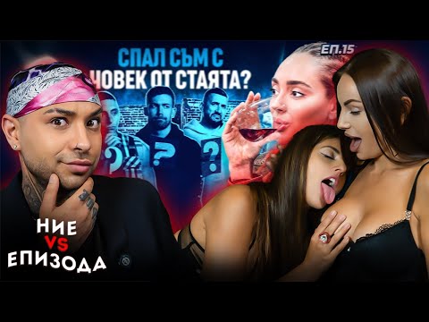 Видео: КОЙ Е СПАЛ С БИЛЯНИШ?! - НИЕ VS ЕПИЗОДА eп.3