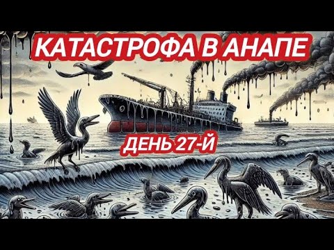 Видео: ‼️МАЗУТ В АНАПЕ.  МАЗУТ ВЫТЕКАЕТ ИЗ ТАНКЕРА