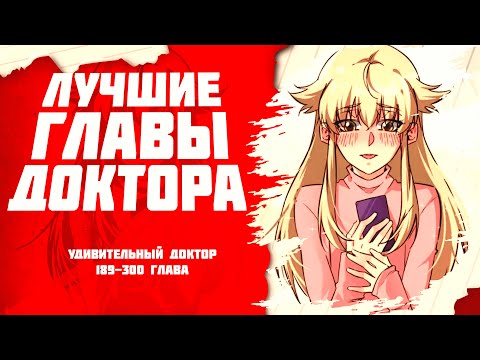 Видео: Озвучка манги l Удивительный Доктор l 189-300 глава