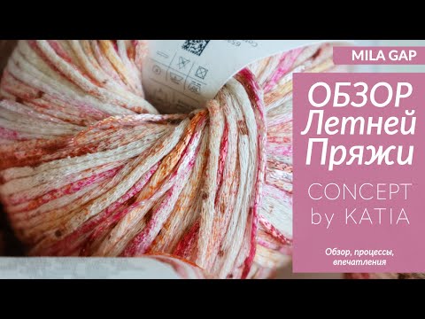 Видео: ВЫБИРАЮ ИДЕАЛЬНУЮ ПРЯЖУ для ЛЕТА / KATIA CONCEPT / Хлопок, вискоза / ОБЗОР Летнего вязания