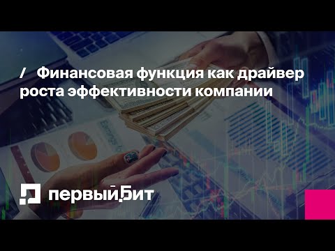 Видео: Финансовая функция как драйвер роста эффективности компании | Первый Бит