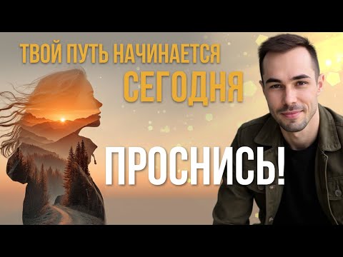 Видео: Пробуждение начинается сейчас. Забудь все пути, обрети себя.