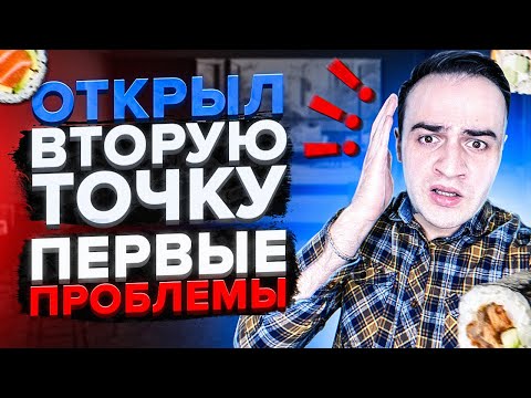 Видео: Открыл вторую доставку и прогорел? Как я бизнес открывал / Доставка суши как бизнес.
