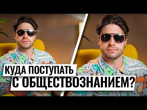 Видео: Куда поступать с ЕГЭ по обществознанию? | Валентиныч | 100балльный репетитор