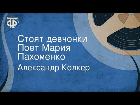 Видео: Александр Колкер. Стоят девчонки. Поет Мария Пахоменко