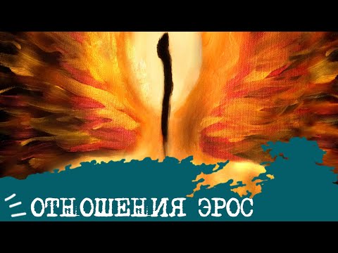 Видео: Отношения ЭРОС🔥