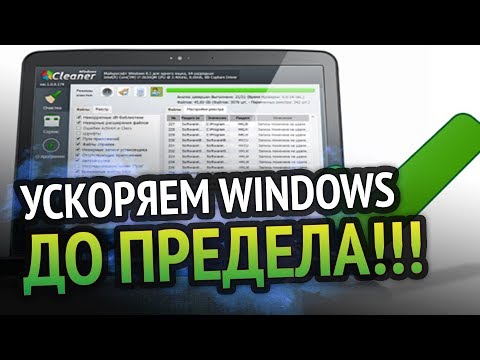 Видео: Ускоряем WINDOWS до предела!!!