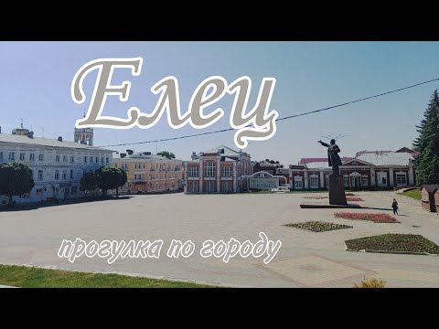 Видео: Прогулка по Ельцу