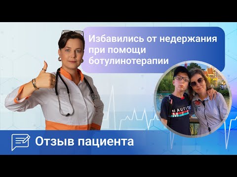 Видео: Избавились от недержания кала при помощи ботулинотерпии. Ромадова И.А. отзыв пациента