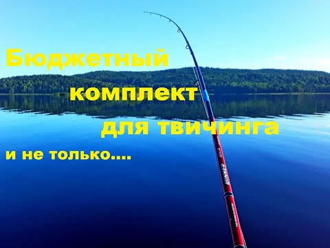 Видео: Бюджетные комплекты для твичинга и не только...