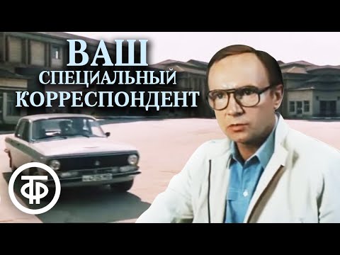 Видео: Ваш специальный корреспондент (1987)