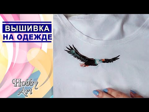 Видео: ВЫШИВКА на ОДЕЖДЕ / Гладь / На примере набора от фирмы Панна