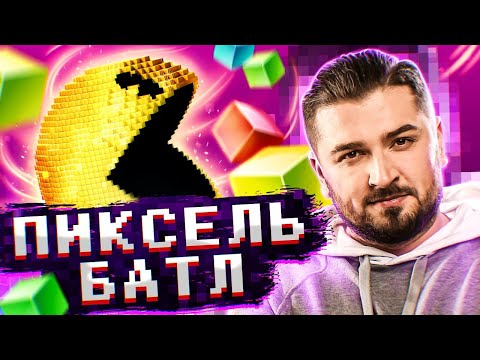 Видео: ХАРД ПЛЕЙ ВРЫВАЕТСЯ В ФИНАЛ ПИКСЕЛЬ БАТЛ 2020 / СТРИМ PIXEL BATTLE 2020