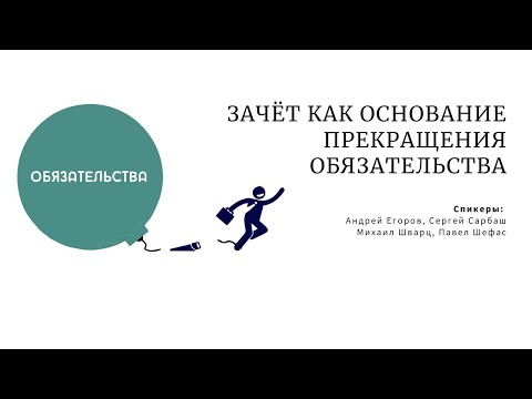 Видео: Зачёт как основание прекращения обязательства