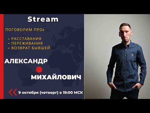 Видео: Стрим #возвратбывшей. Александр Михайлович. Обсуждаем тему возврата.