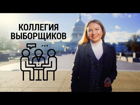 Видео: Коллегия выборщиков