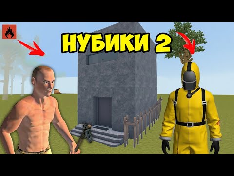 Видео: НУБИКИ 2! Начали ВЫЖИВАНИЕ с Нуля в новом обновлении Oxide Оксайд