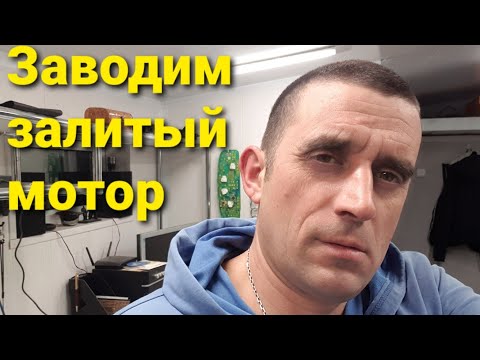 Видео: Что делать если "залил" мотор и не можешь теперь запустить авто.