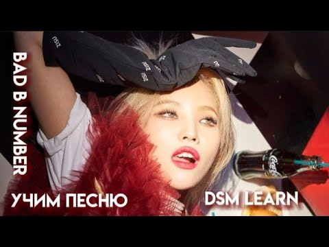 Видео: учим песню hello,is this bad b number? - soyeon,youngji,bibi