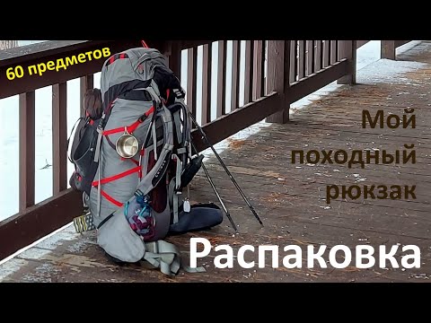 Видео: Распаковка моего походного рюкзака. Шок-контент!