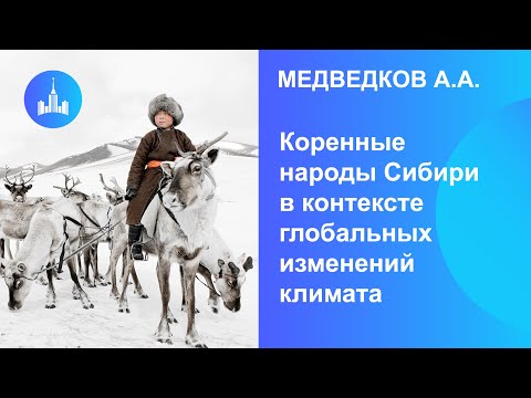 Видео: Медведков А.А. Коренные народы Сибири в контексте глобальных изменений климата