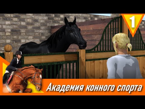 Видео: Академия конного спорта - прохождение, эпизод 1