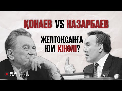 Видео: ҚОНАЕВ ҚАЗАҚ МЕКТЕПТЕРІН ЖАПТЫ МА? Желтоқсанды Кім Ұйымдастырды? | Episode IV